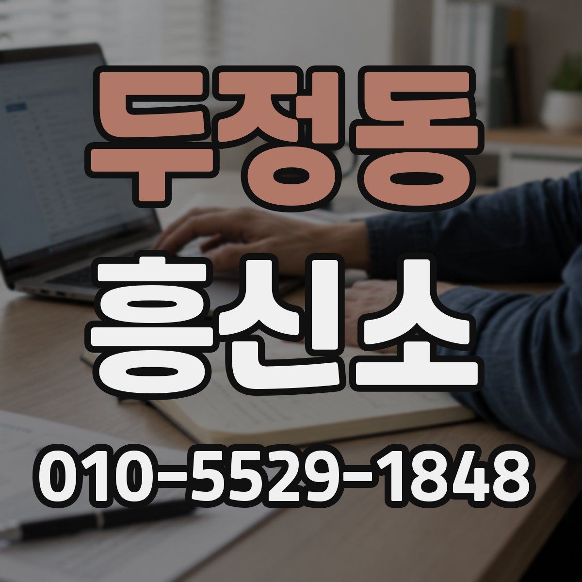 두정동 흥신소