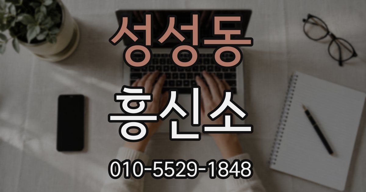 성성동 흥신소