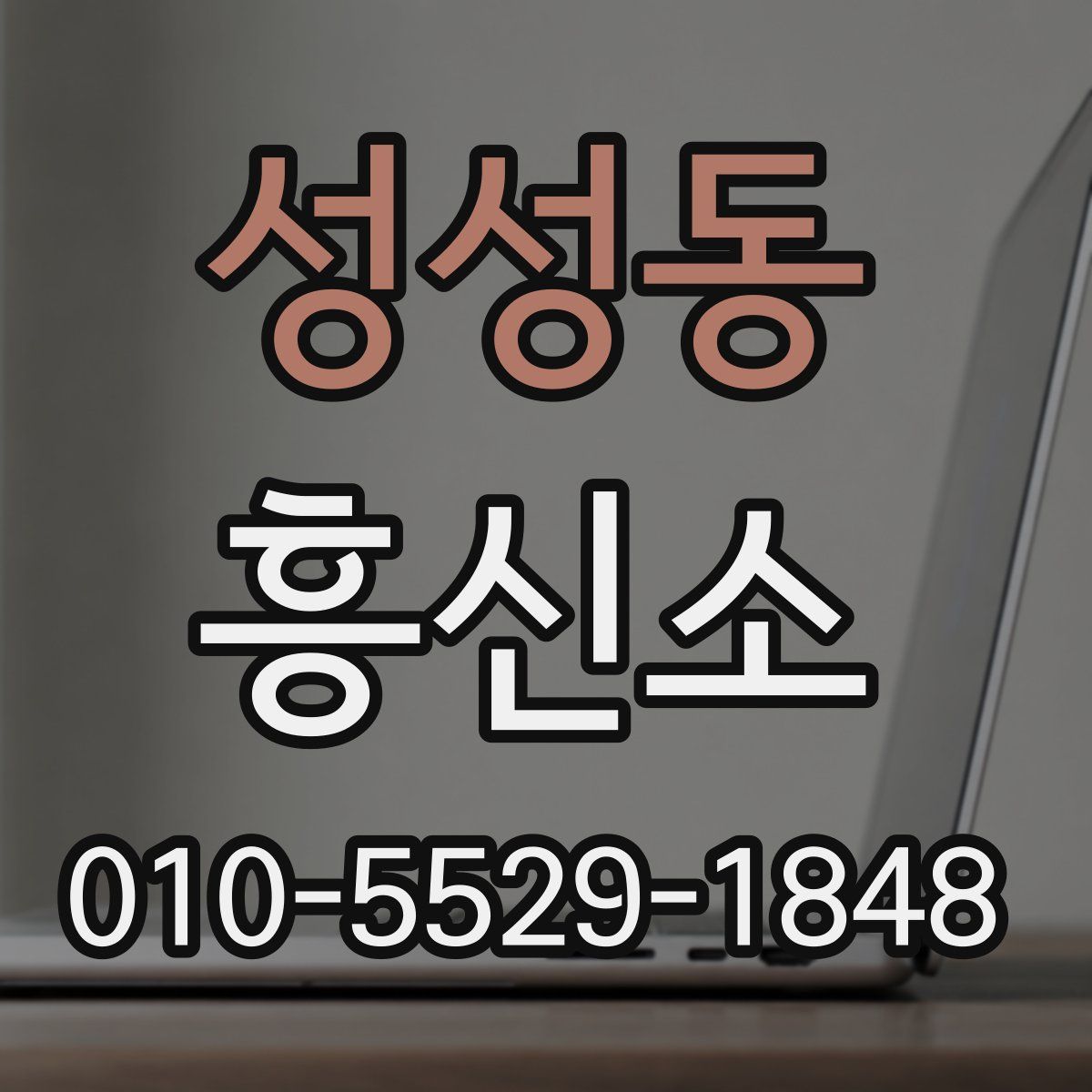 성성동 흥신소