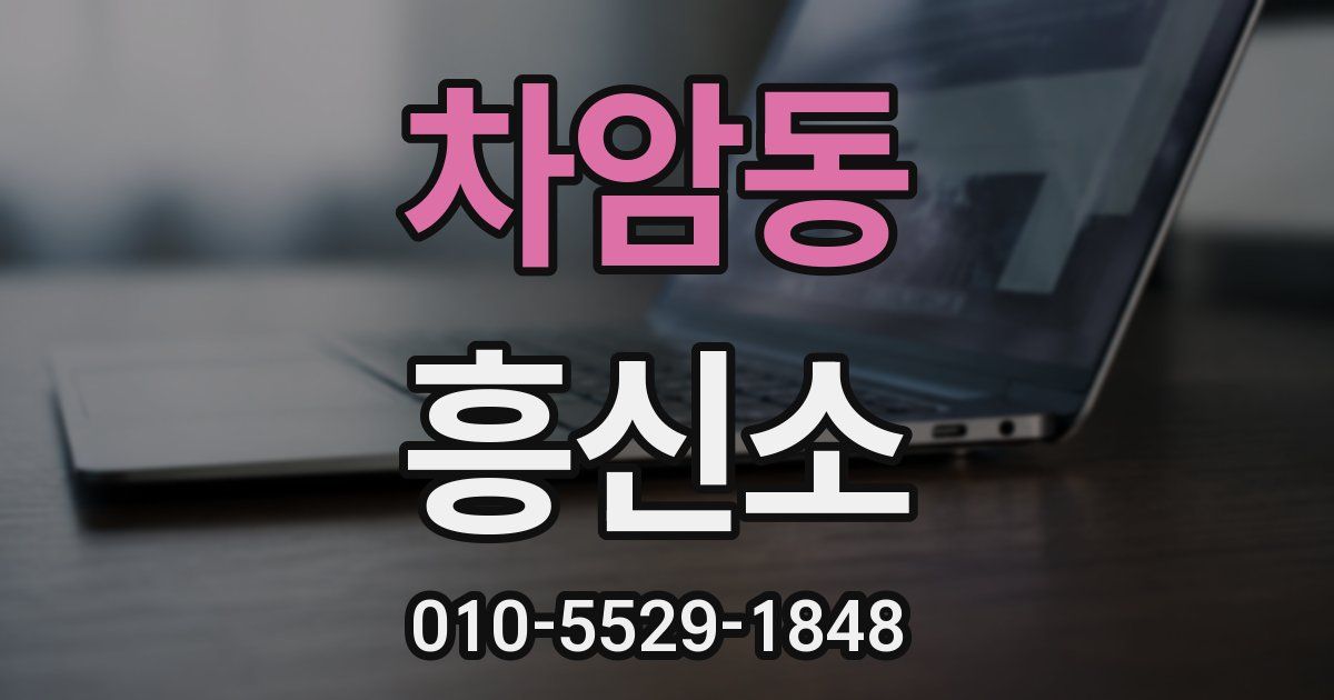 차암동 흥신소