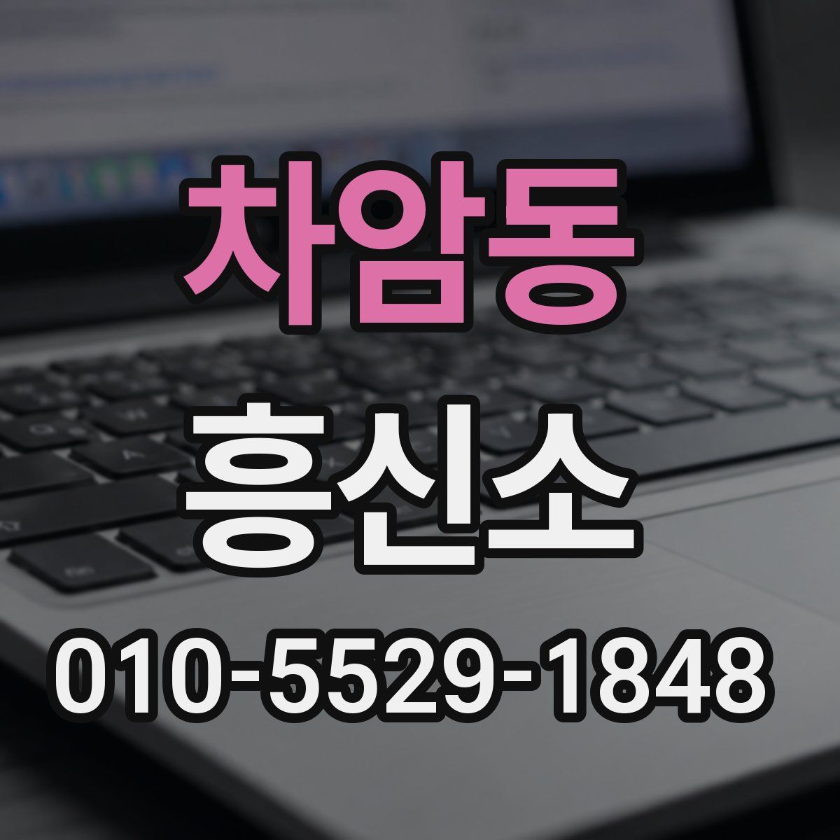 차암동 흥신소