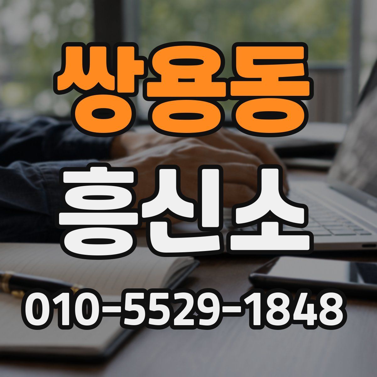 쌍용동 흥신소