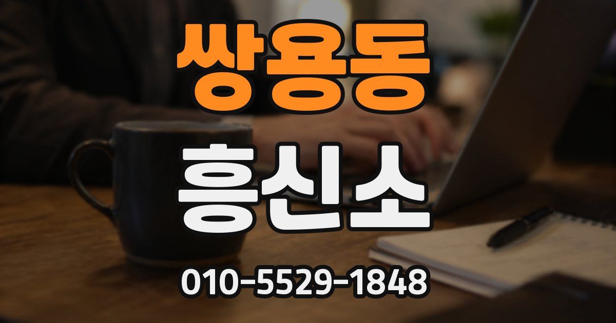 쌍용동 흥신소
