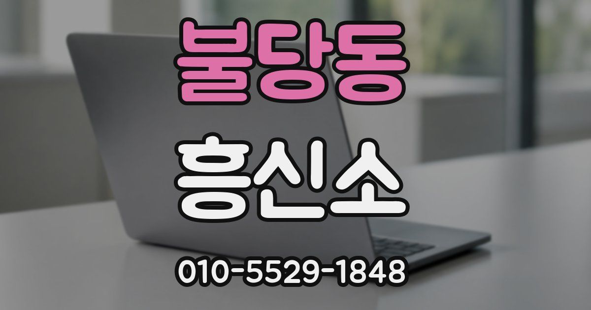 불당동 흥신소