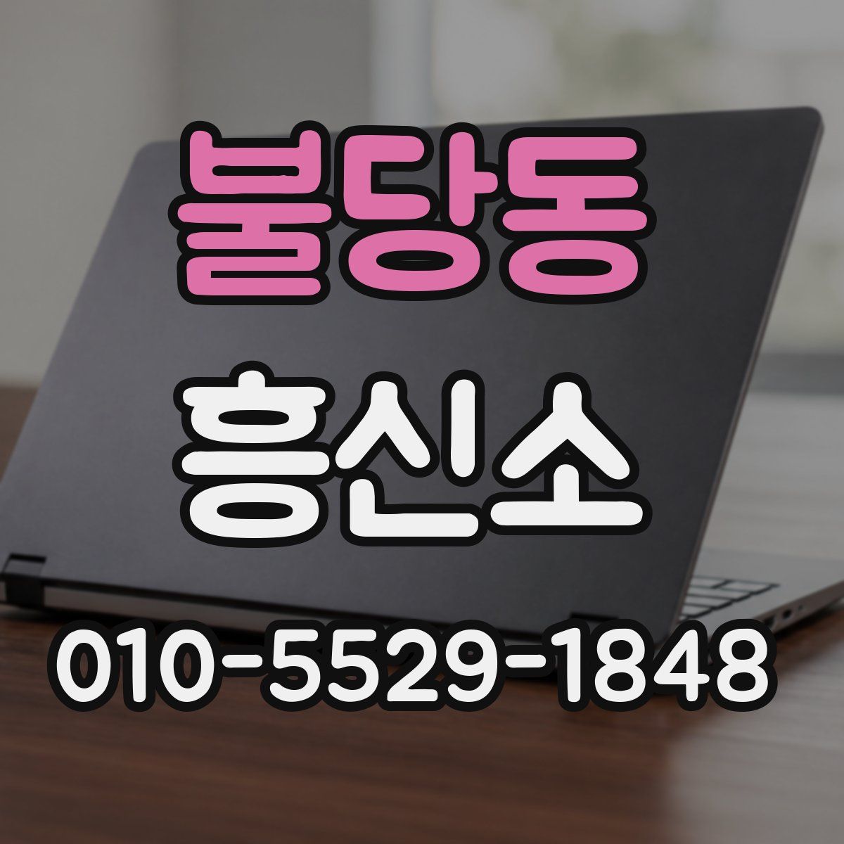 불당동 흥신소