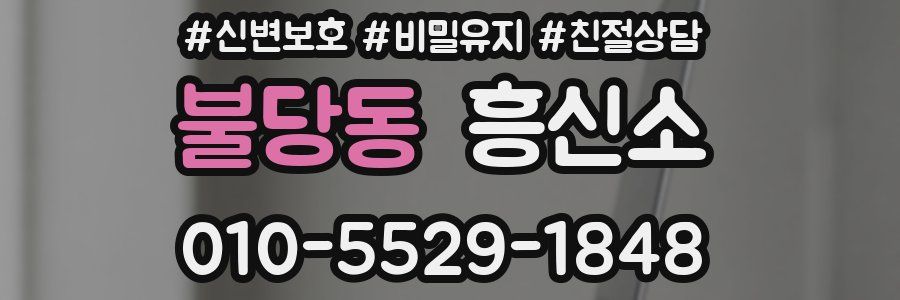 불당동 흥신소