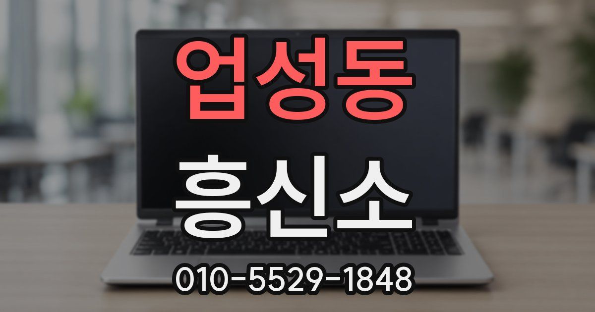 업성동 흥신소