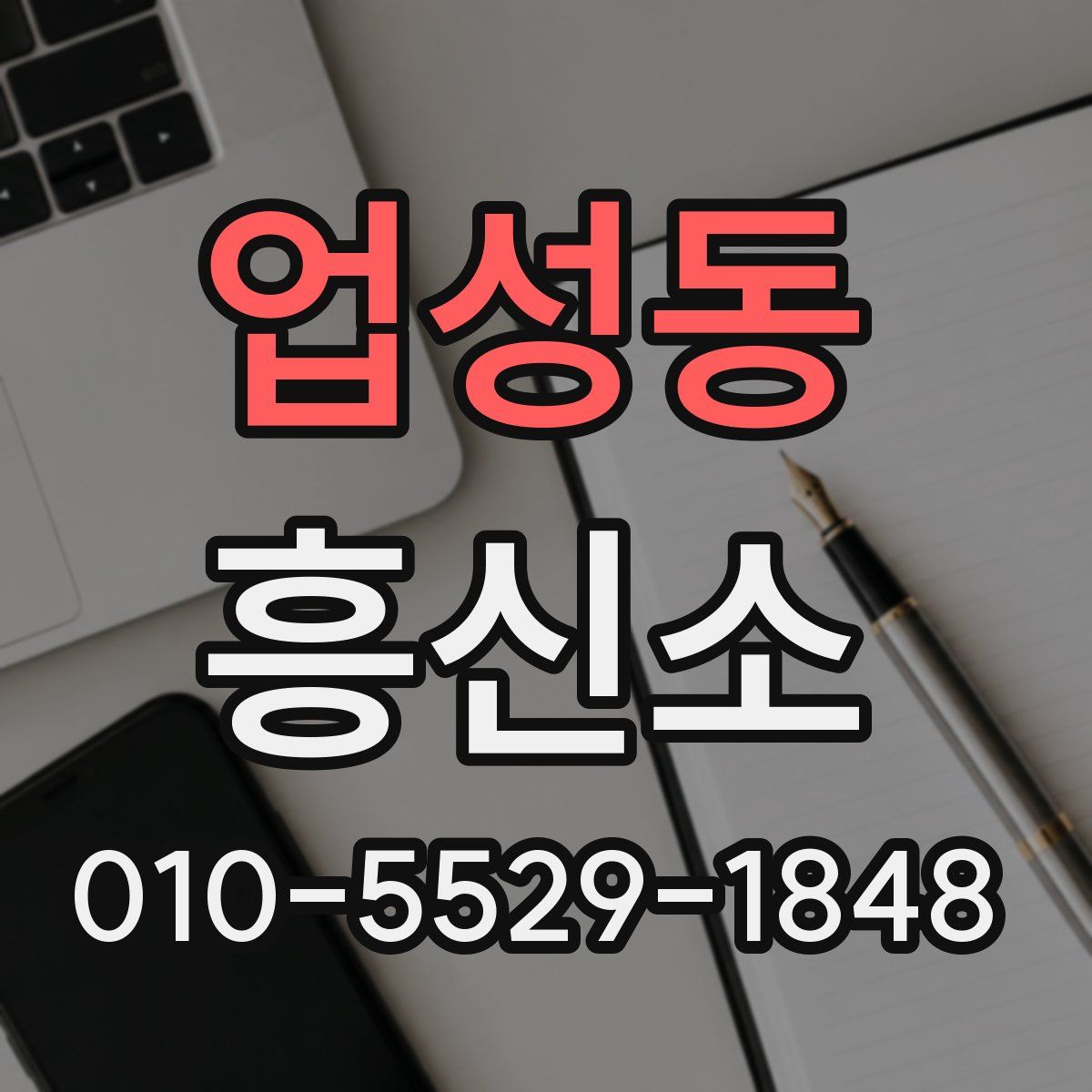 업성동 흥신소