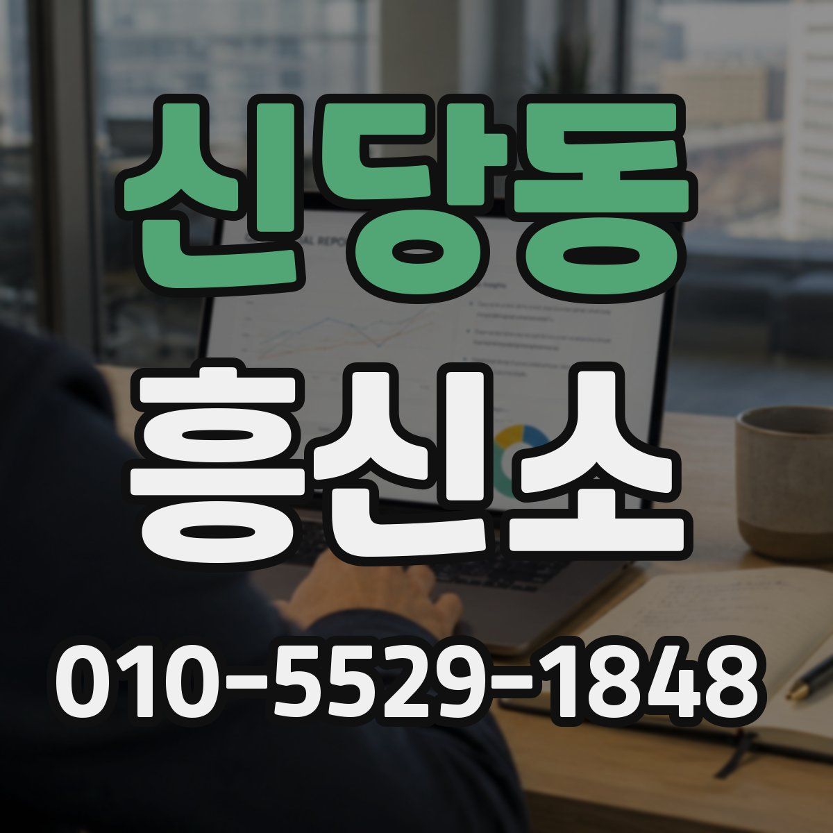 신당동 흥신소