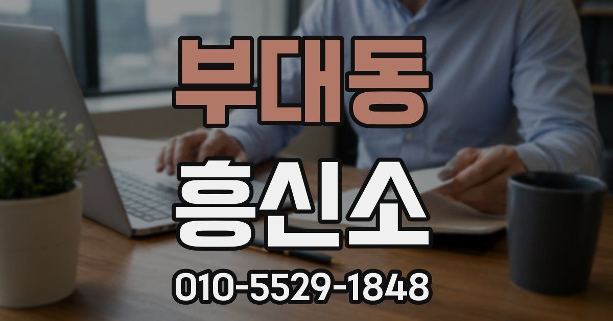 부대동 흥신소