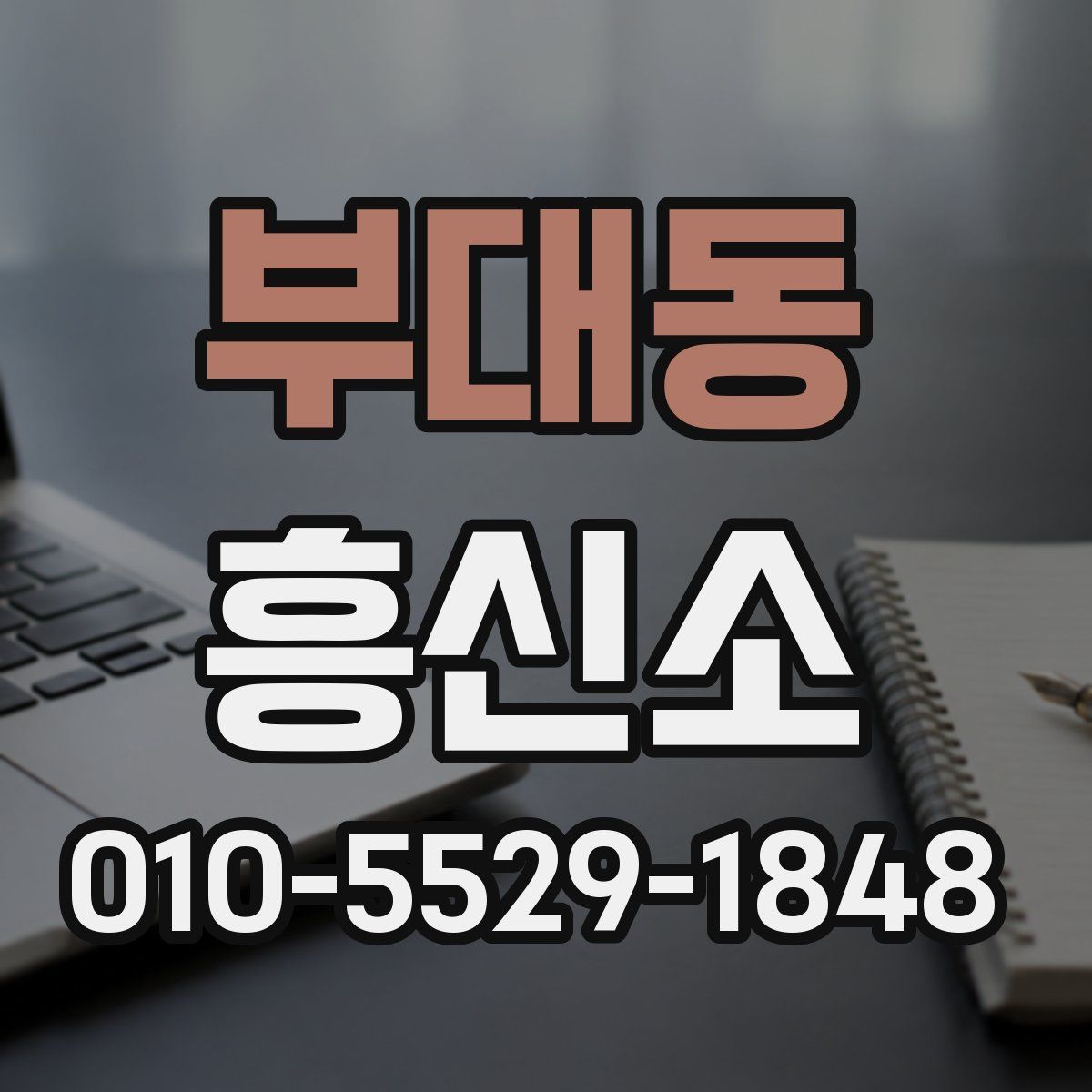 부대동 흥신소