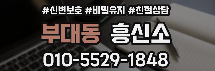부대동 흥신소