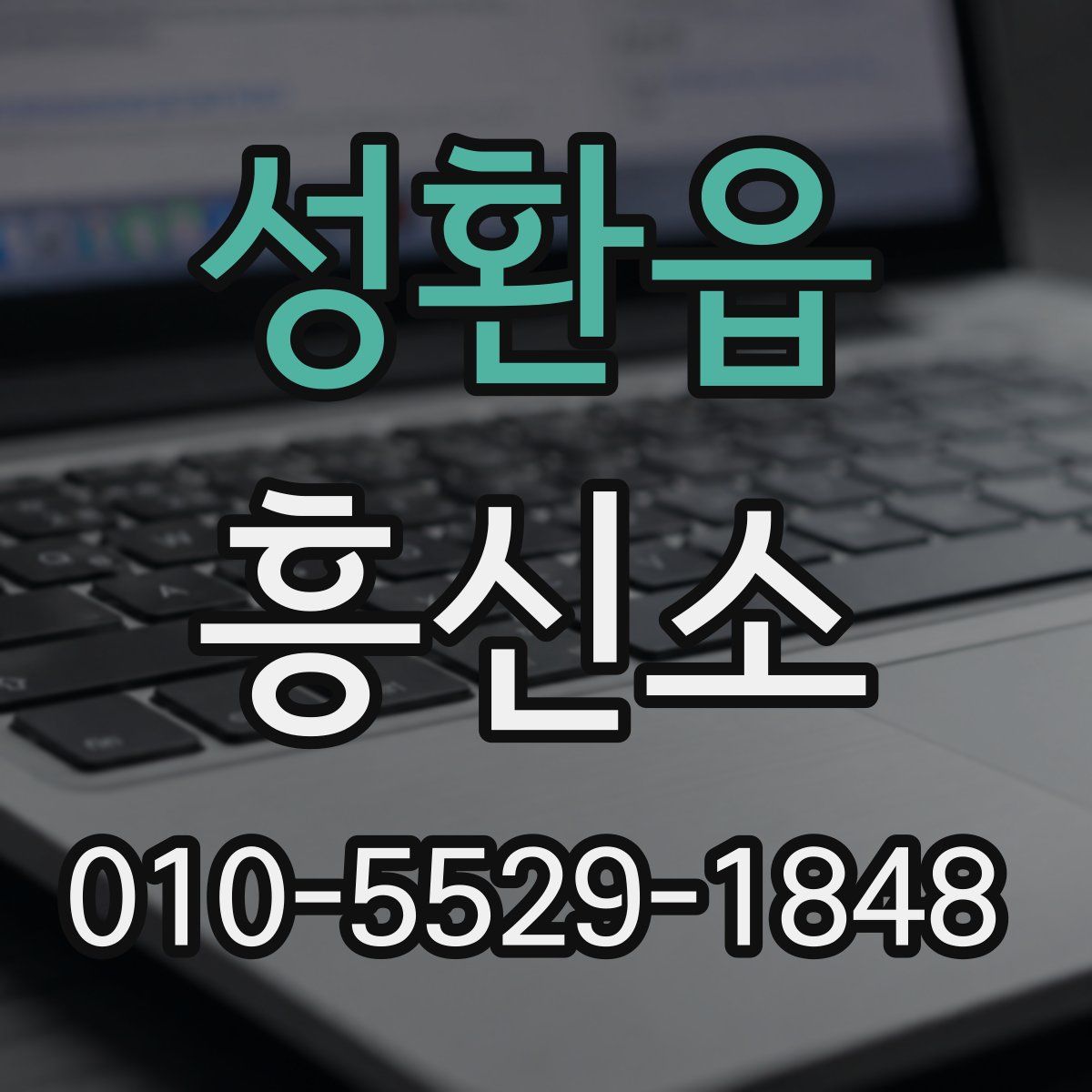 성환읍 흥신소