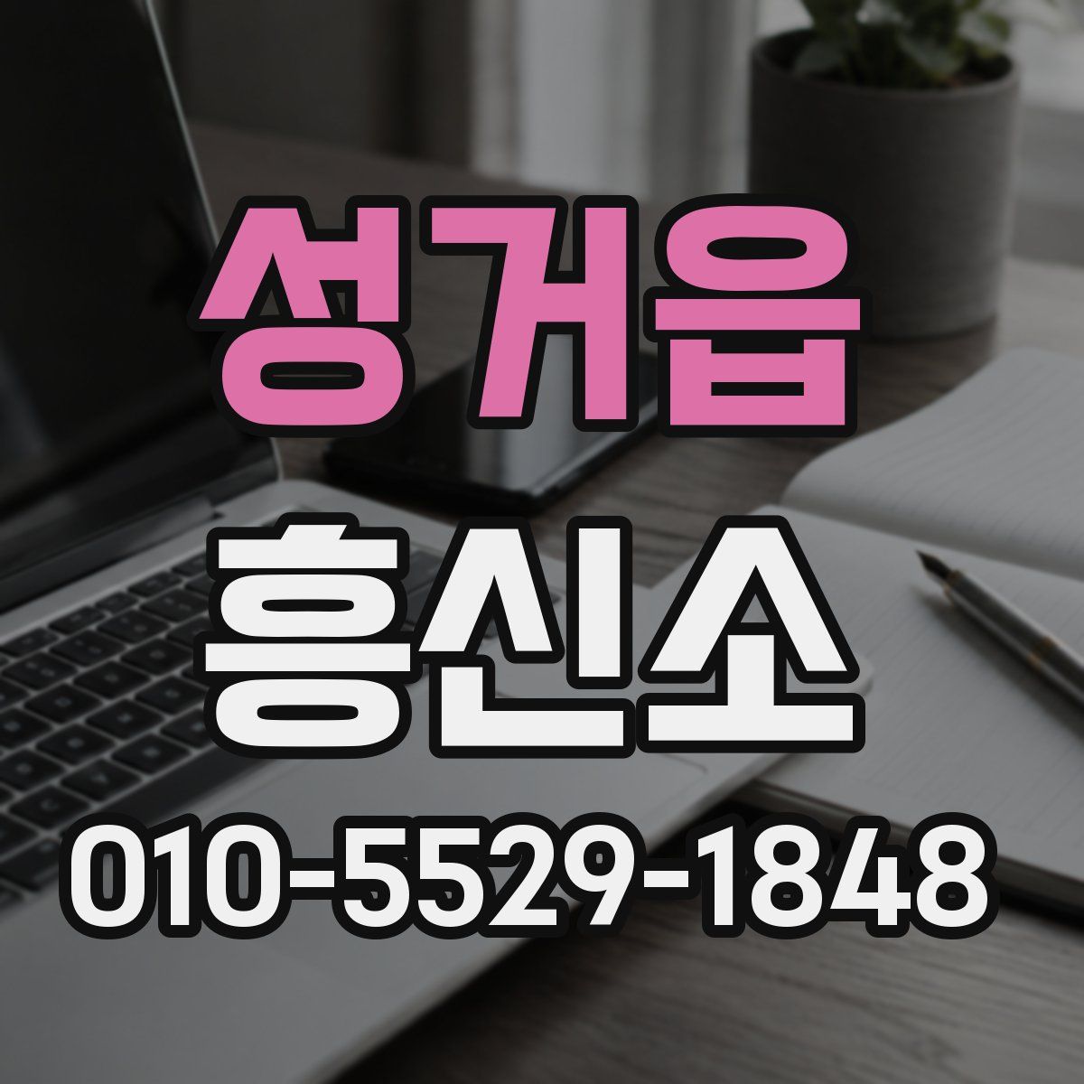 성거읍 흥신소