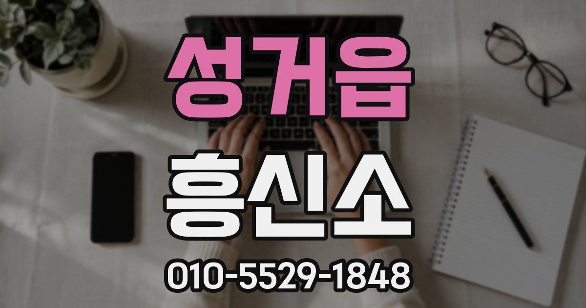 성거읍 흥신소