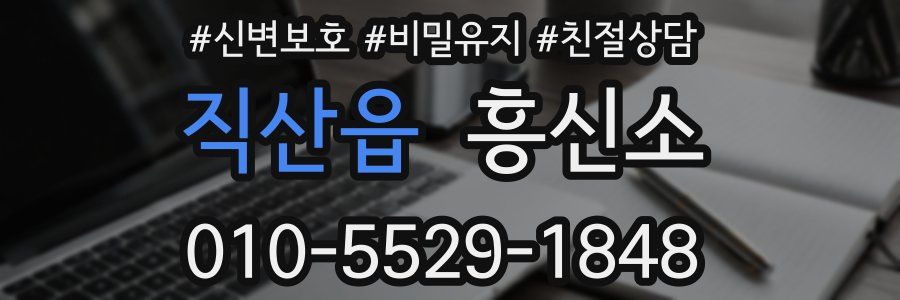직산읍 흥신소