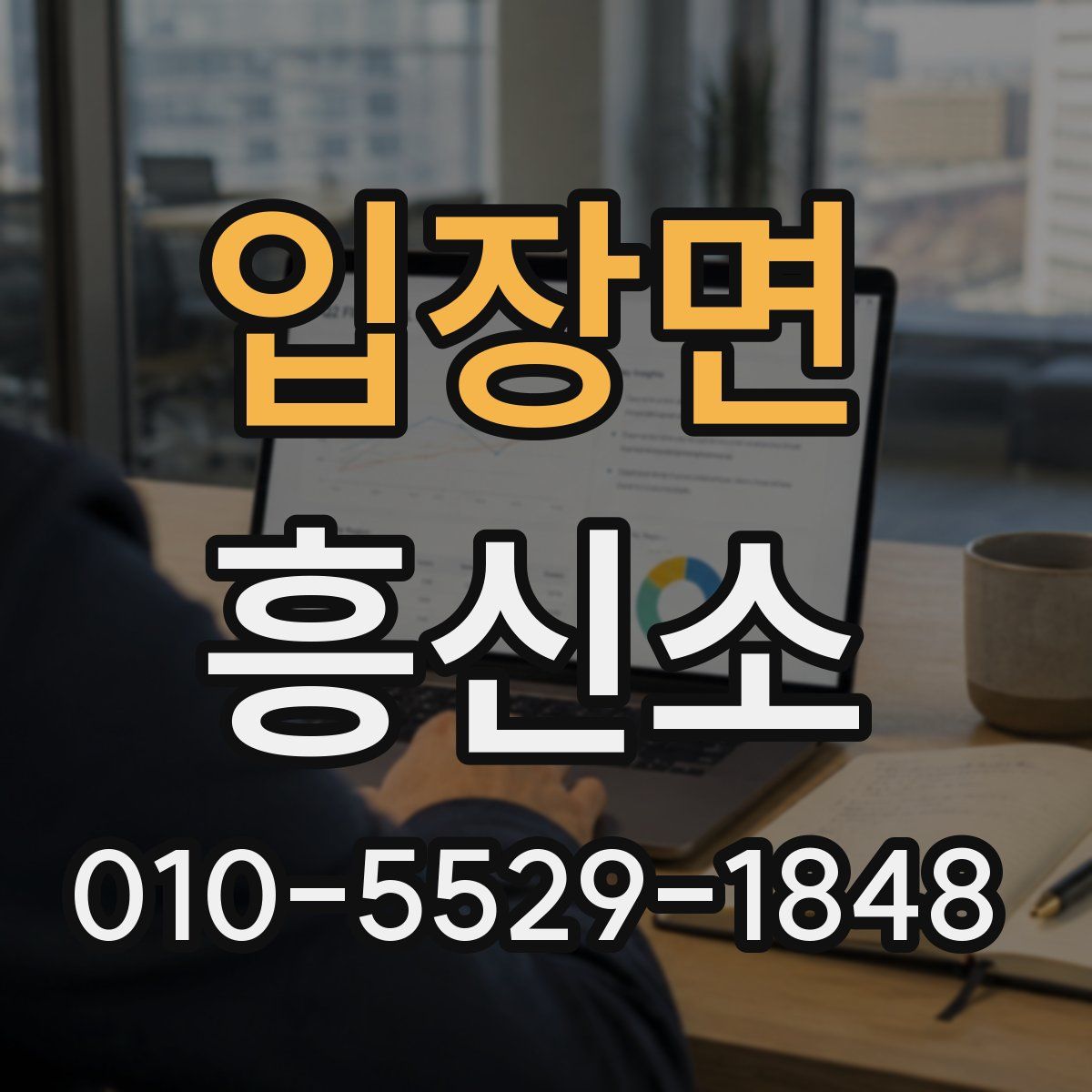 입장면 흥신소