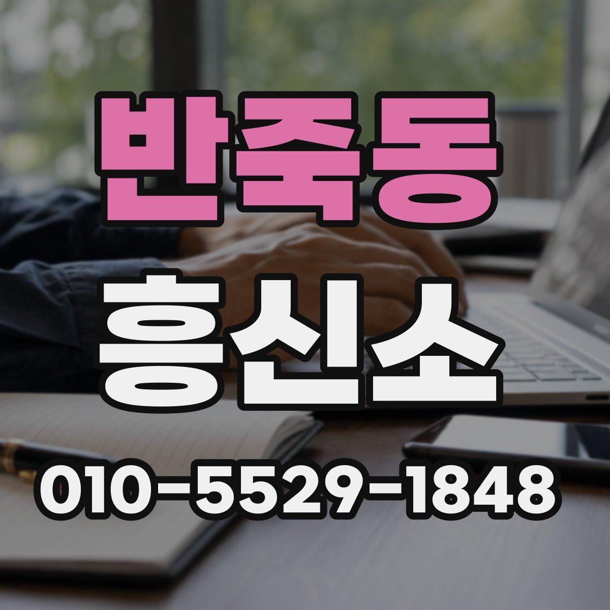 반죽동 흥신소
