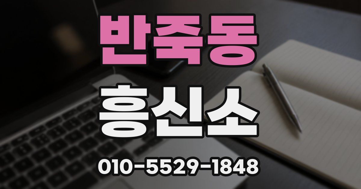 반죽동 흥신소