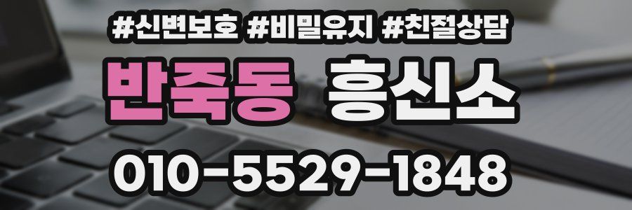 반죽동 흥신소