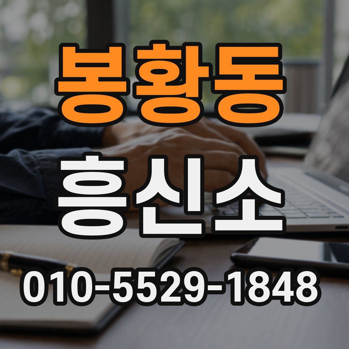 봉황동 흥신소