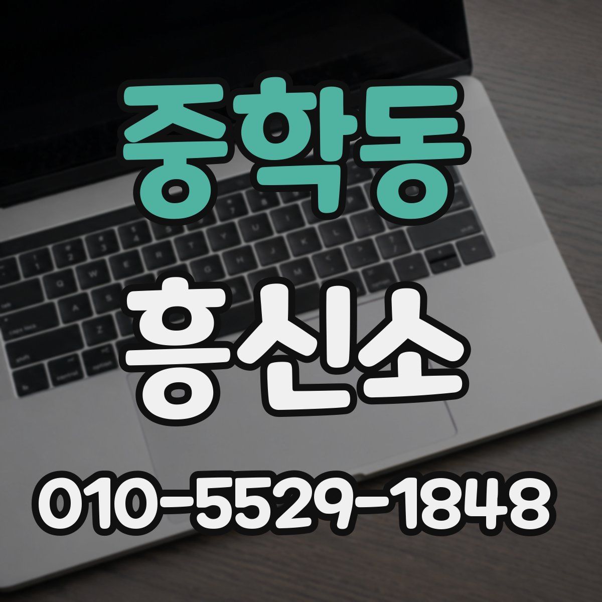중학동 흥신소