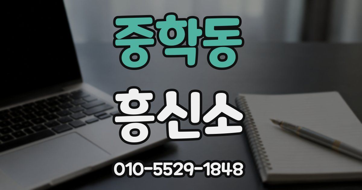중학동 흥신소