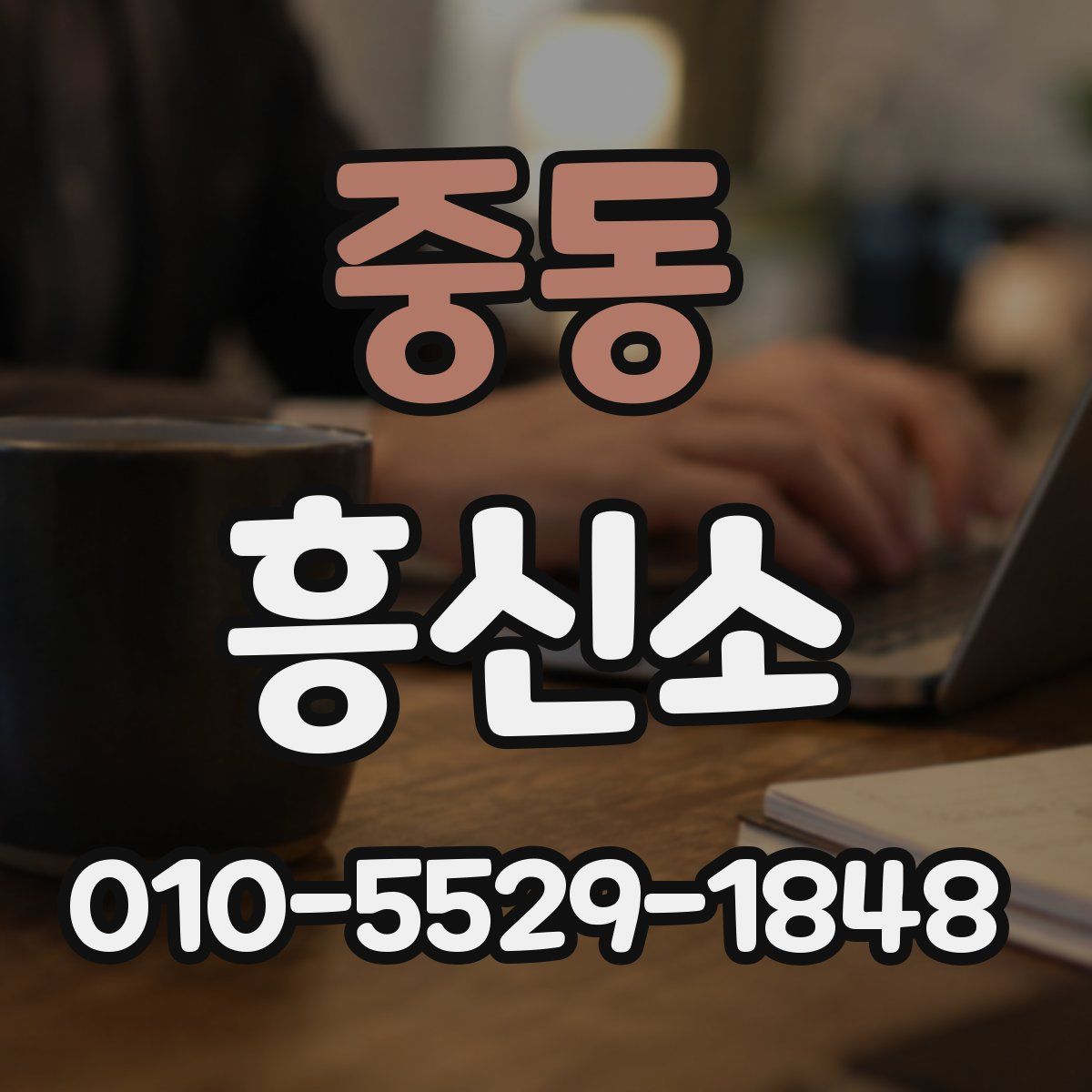 중동 흥신소