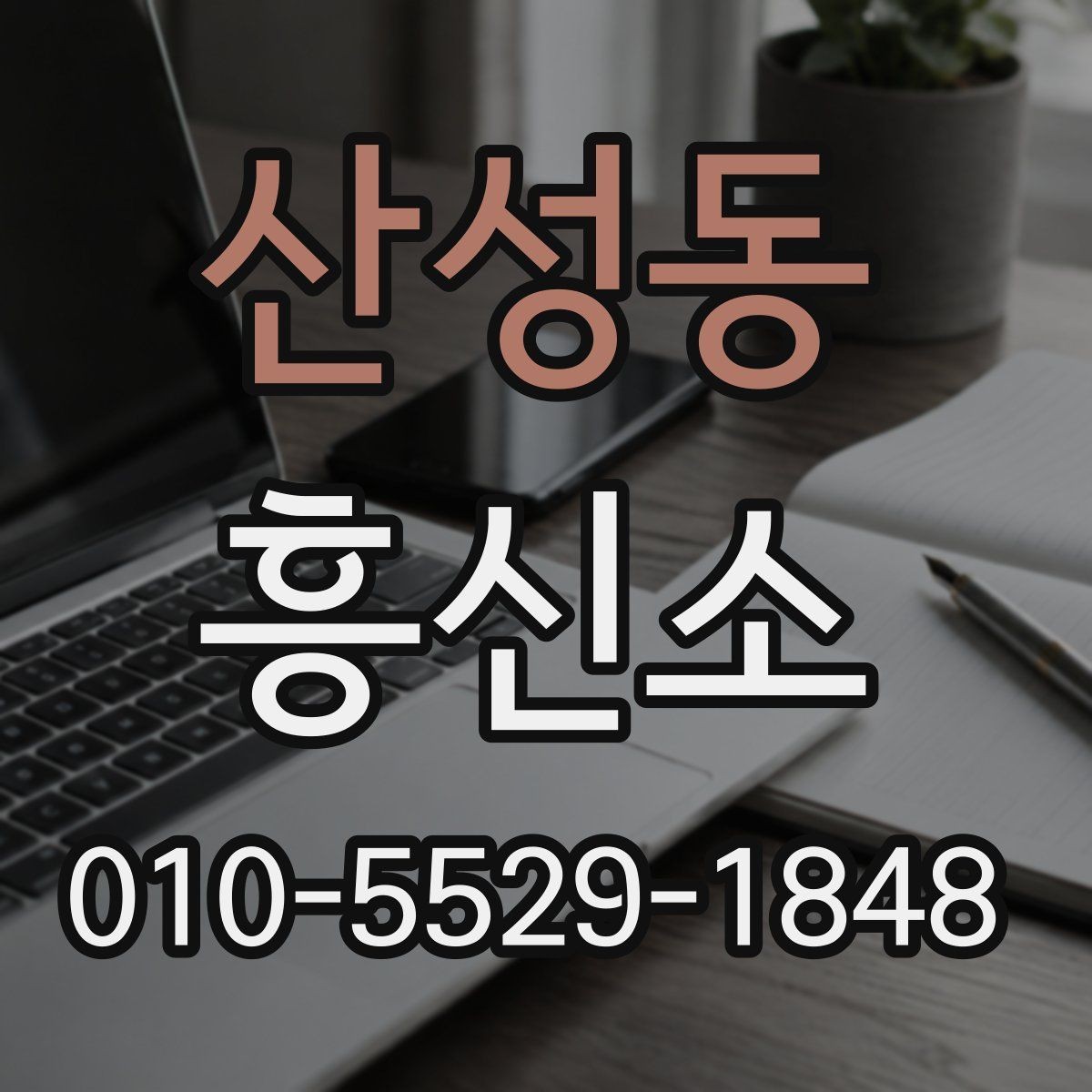 산성동 흥신소 문의 후 진행 상황을 이해하는 법