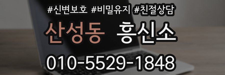 산성동 흥신소