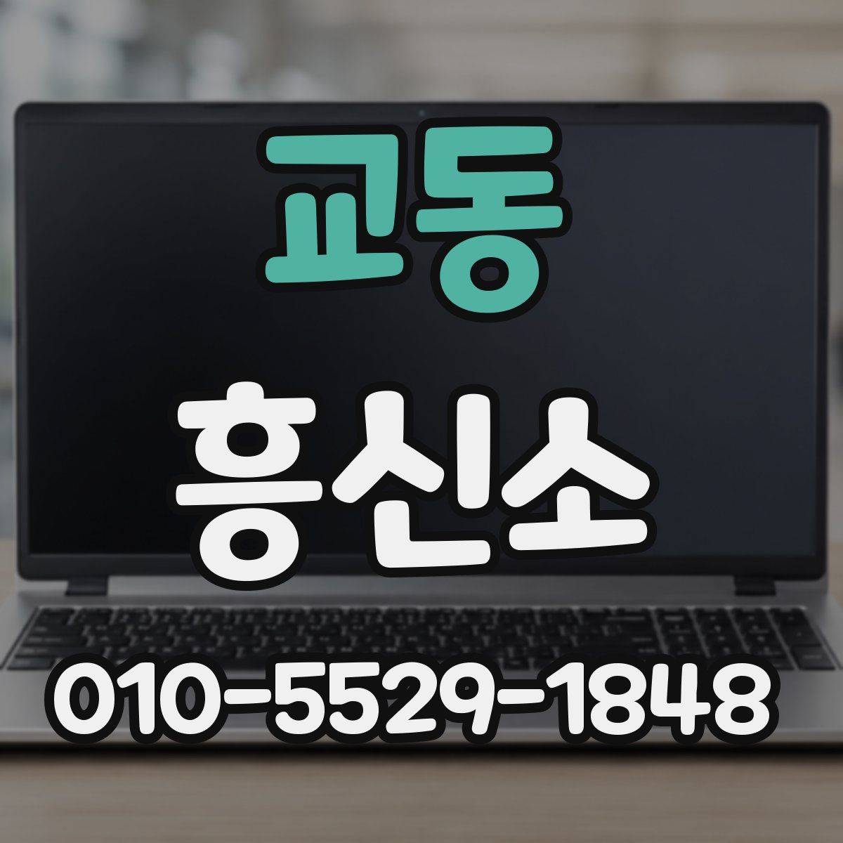 교동 흥신소