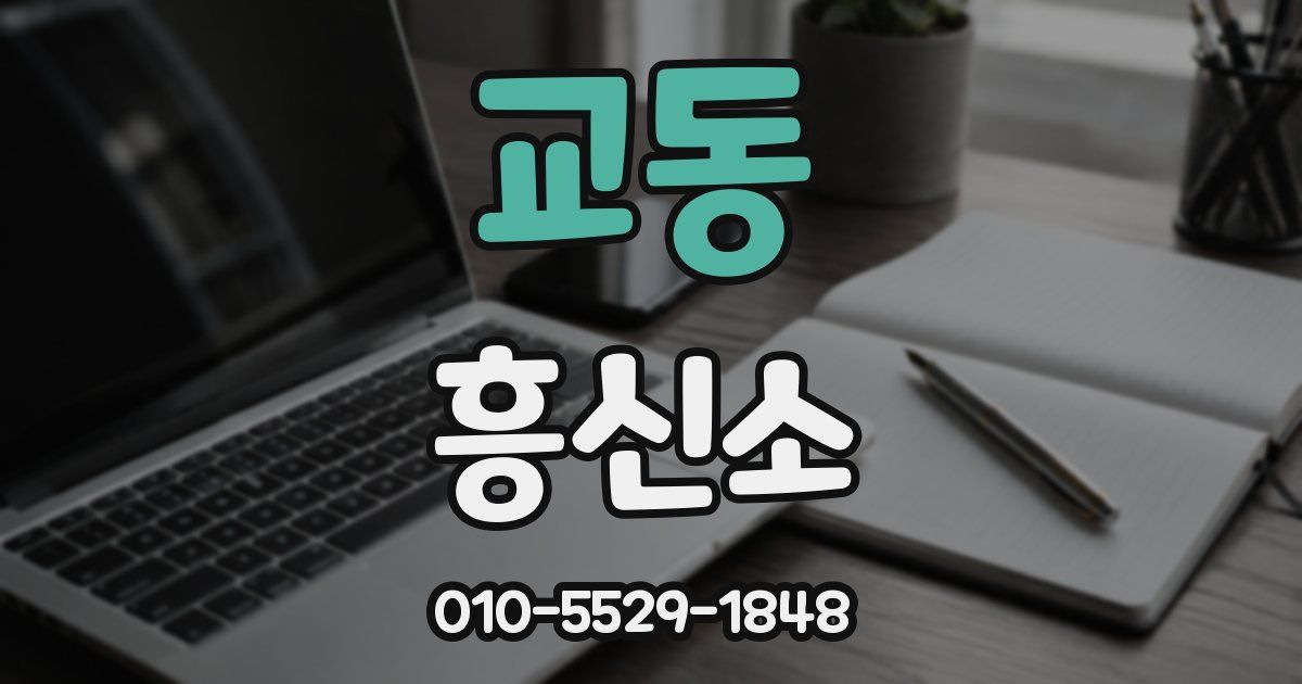 교동 흥신소
