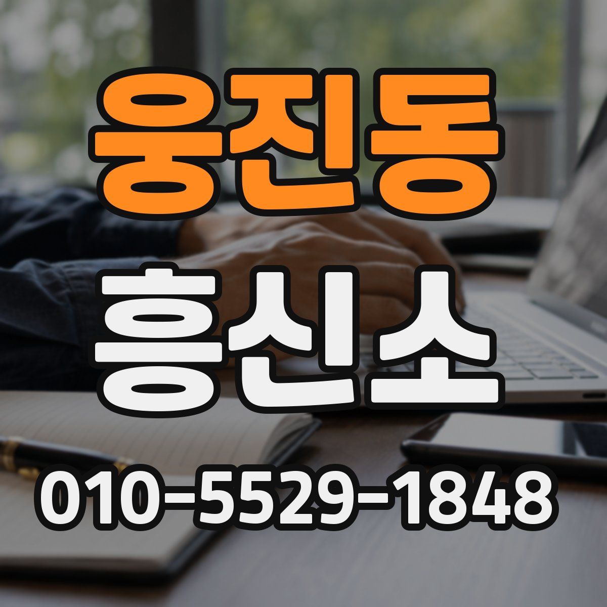 웅진동 흥신소