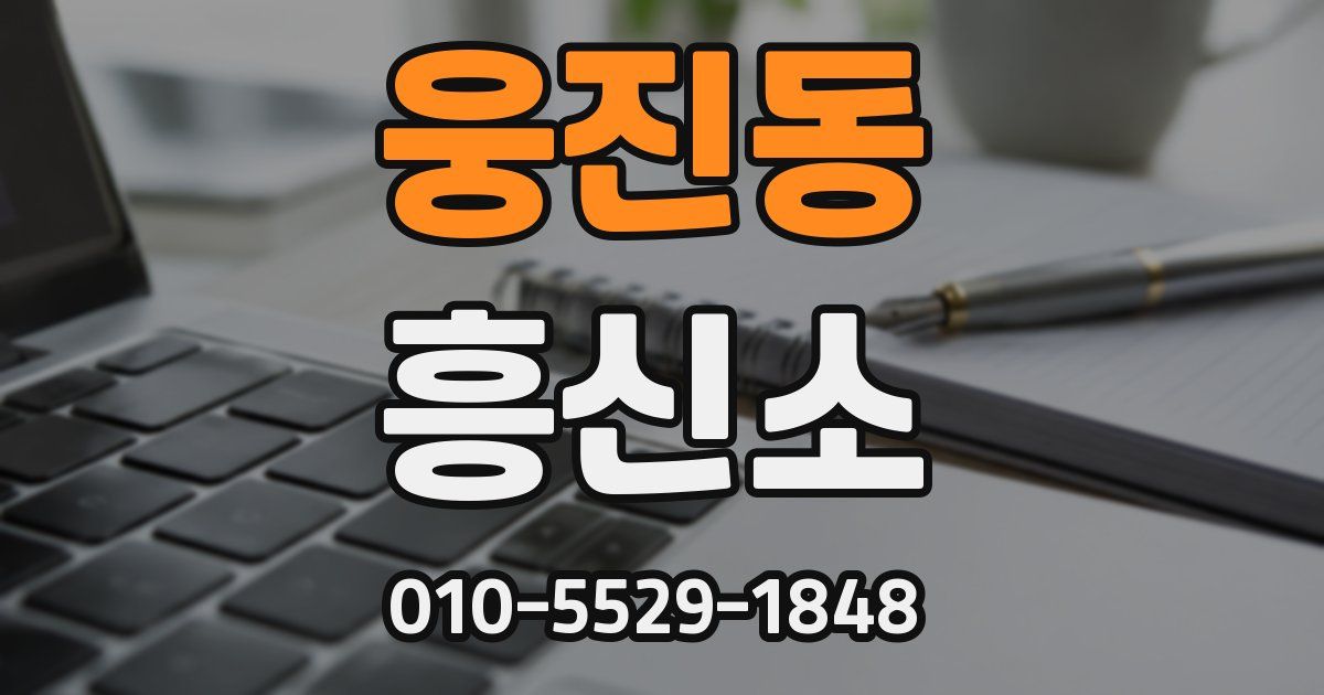 웅진동 흥신소