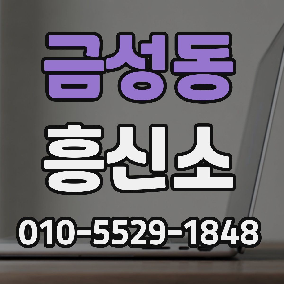 금성동 흥신소 후기 볼 때 유의할 점