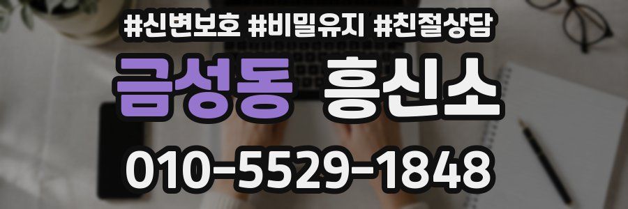 금성동 흥신소
