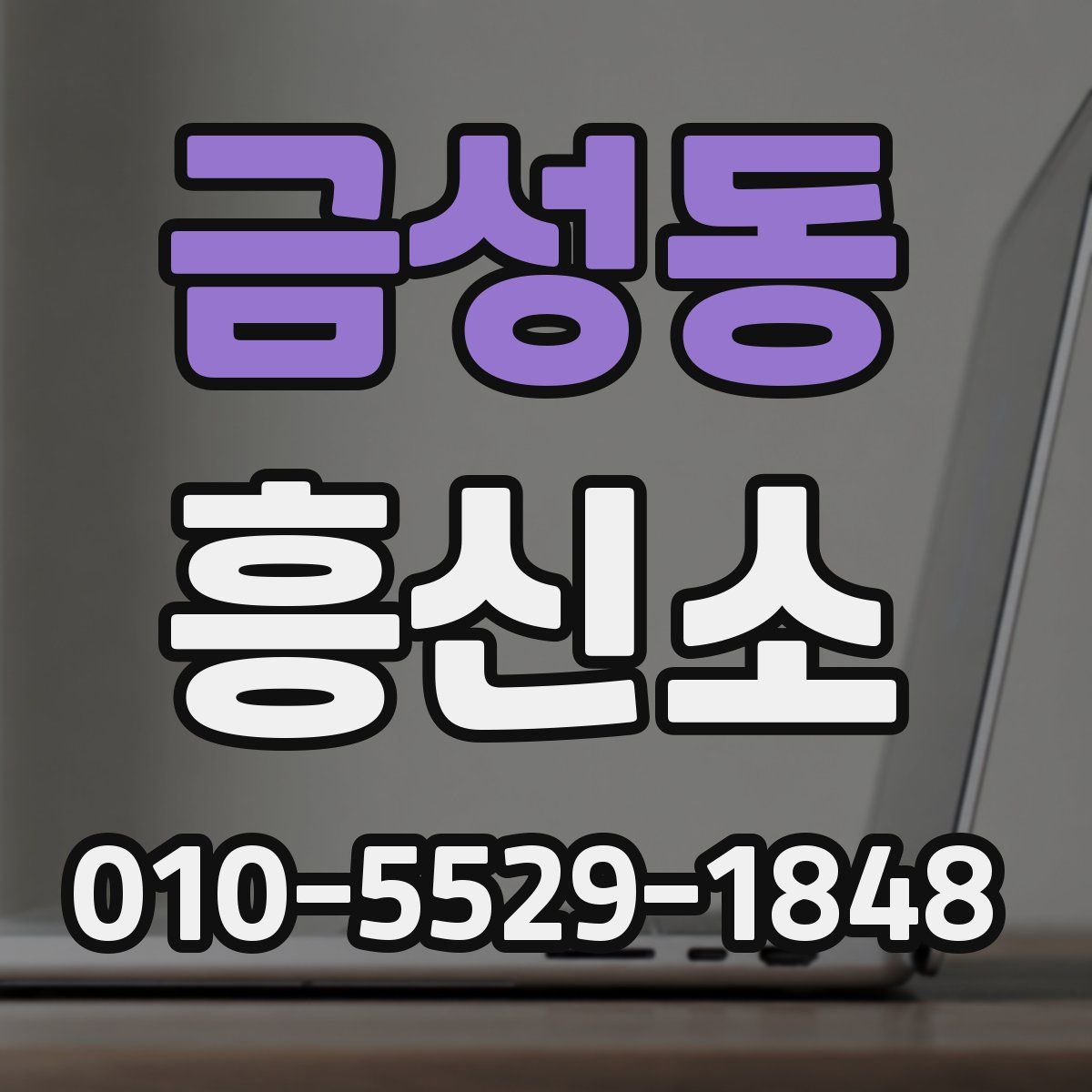 금성동 흥신소