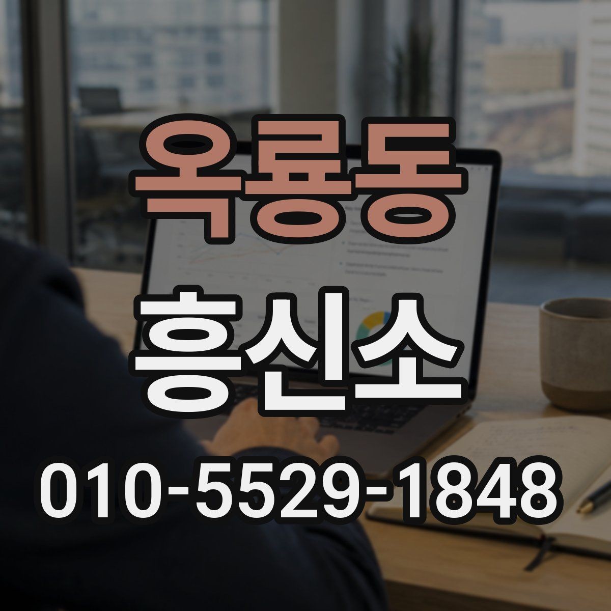 옥룡동 흥신소 이용에 관한 실무적인 정리