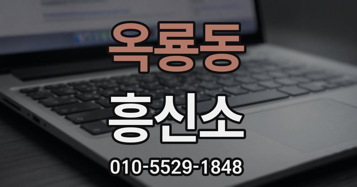 옥룡동 흥신소
