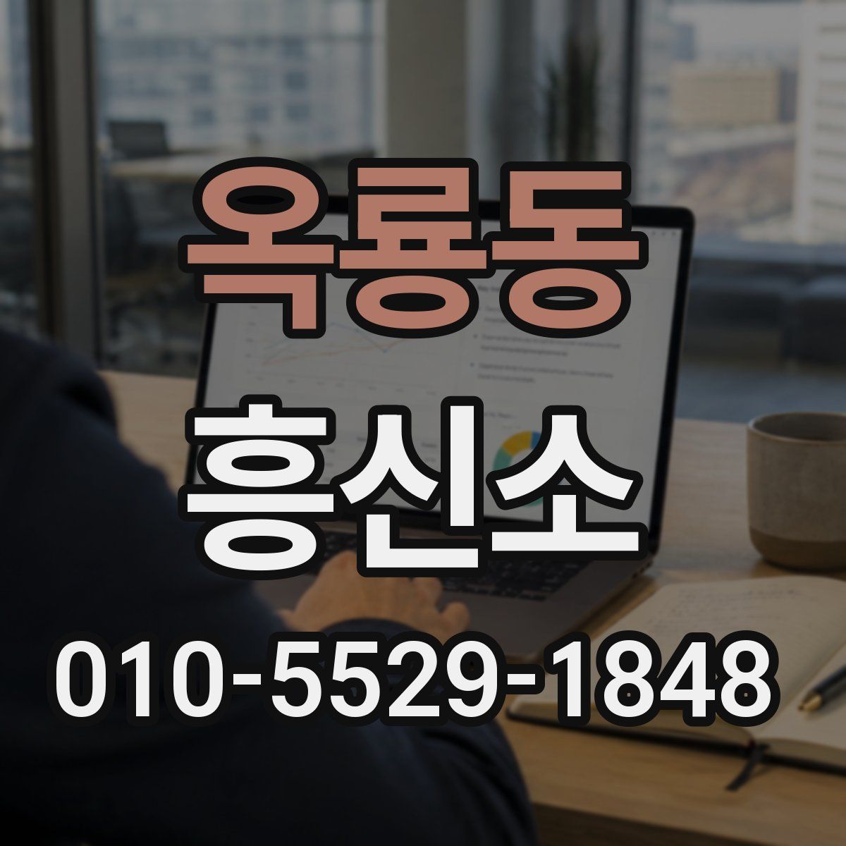 옥룡동 흥신소