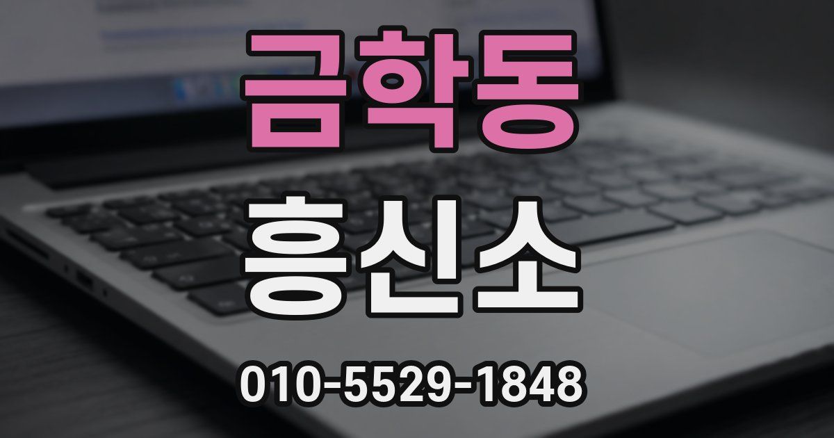 금학동 흥신소