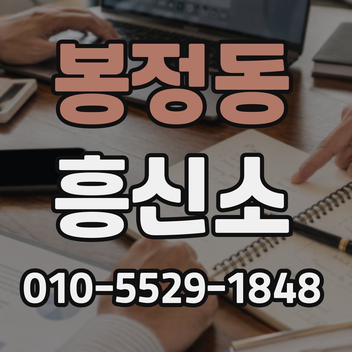 봉정동 흥신소