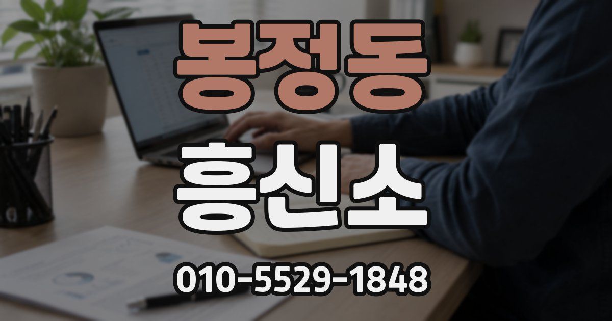 봉정동 흥신소