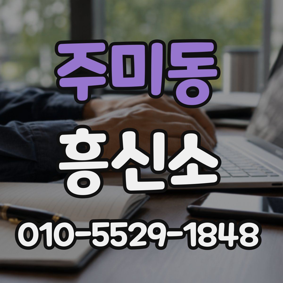 주미동 흥신소