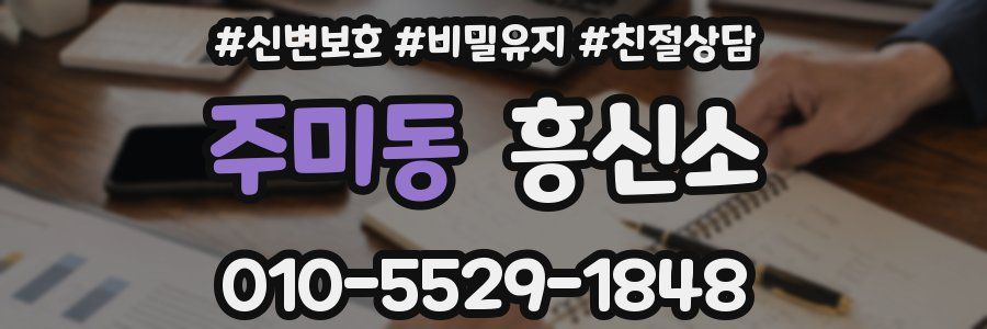 주미동 흥신소