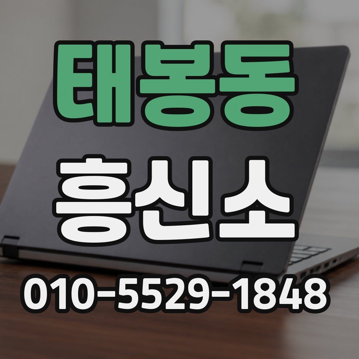 태봉동 흥신소 이용 전후로 달라지는 확인 사항