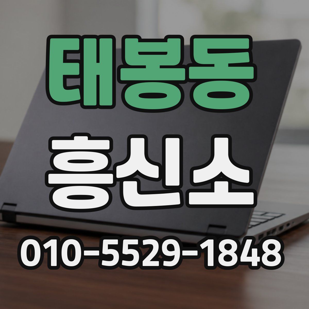 태봉동 흥신소