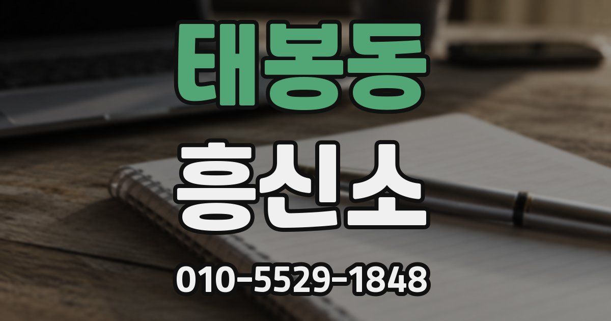 태봉동 흥신소