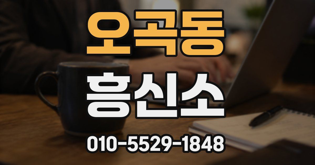 오곡동 흥신소