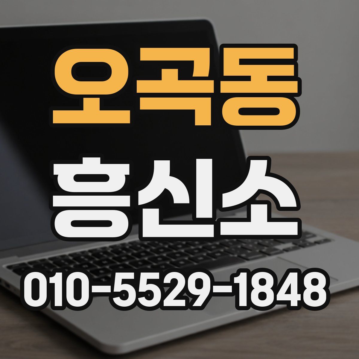 오곡동 흥신소